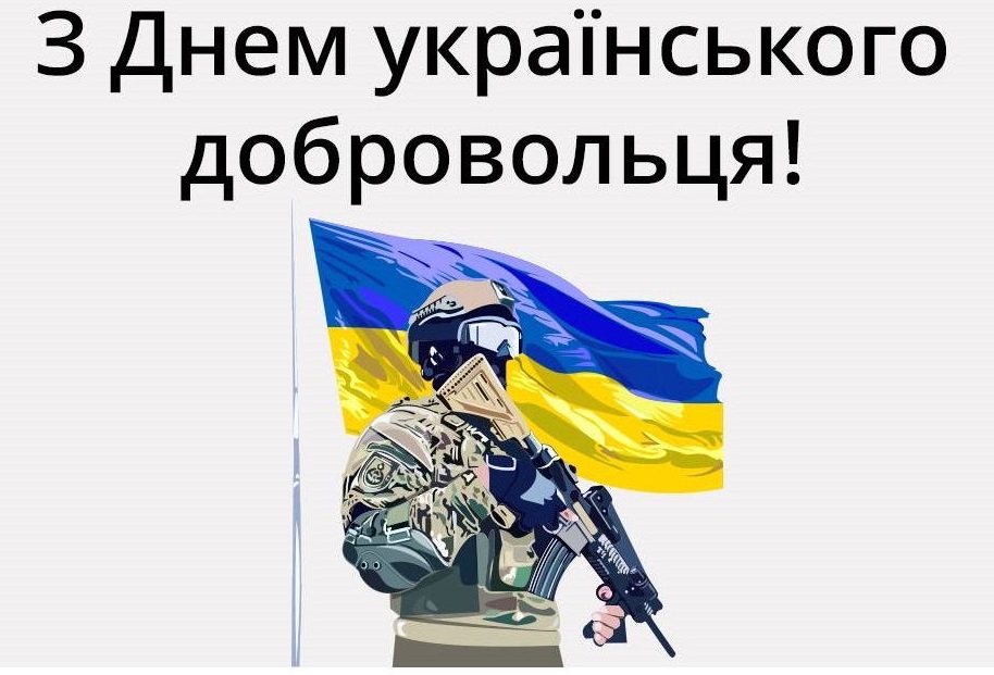 Із Днем українського добровольця!